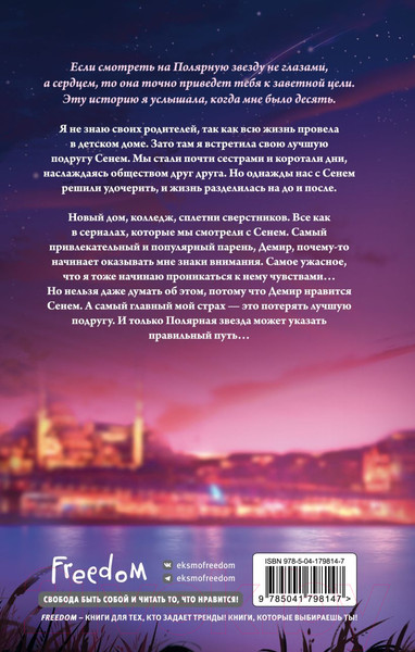 Изображение товара Книга FreeDom Полярная звезда / 9785041798147 (Фырат М.)