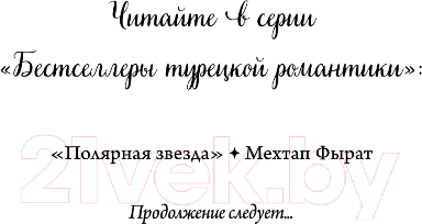 Изображение товара Книга FreeDom Полярная звезда / 9785041798147 (Фырат М.)