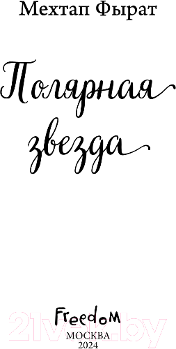 Изображение товара Книга FreeDom Полярная звезда / 9785041798147 (Фырат М.)