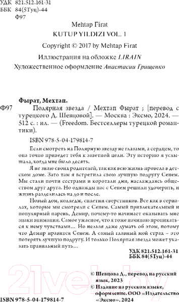 Изображение товара Книга FreeDom Полярная звезда / 9785041798147 (Фырат М.)