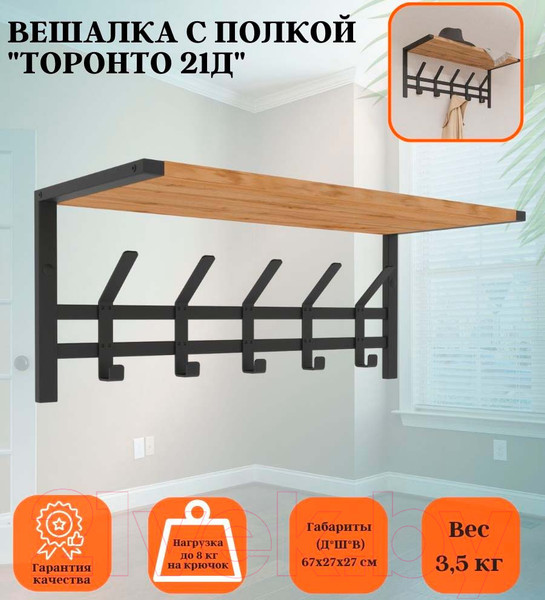 Изображение товара Вешалка для одежды ЗМИ Торонто 21Д с полкой / ВСПТ21Д (черный)