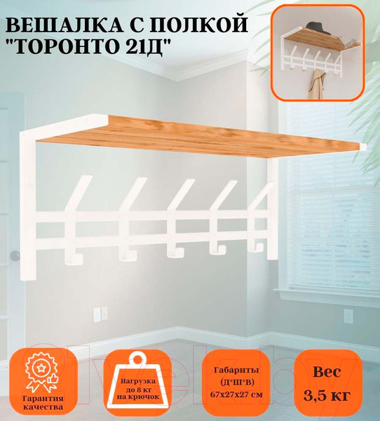 Изображение товара Вешалка для одежды ЗМИ Торонто 21Д с полкой / ВСПТ21Д (белый)