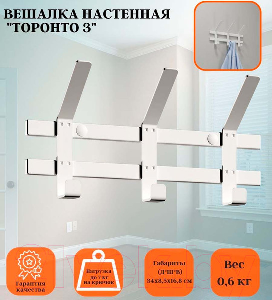 Изображение товара Вешалка для одежды ЗМИ Торонто 3 / ВНТ3 (белый)