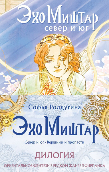 Изображение товара Набор книг Эксмо Эхо Миштар, твердая обложка (Ролдугина Софья)