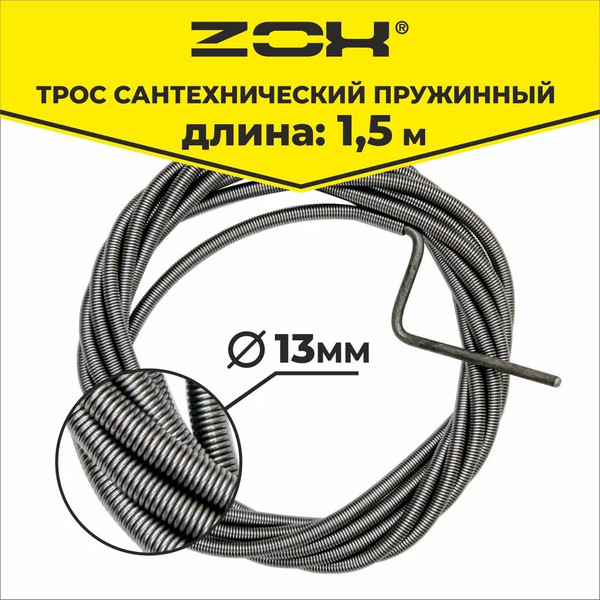 Изображение товара Трос сантехнический Zox 13мм (1.5м)