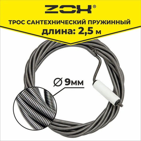 Изображение товара Трос сантехнический Zox 9мм с вращающейся ручкой (2.5м)