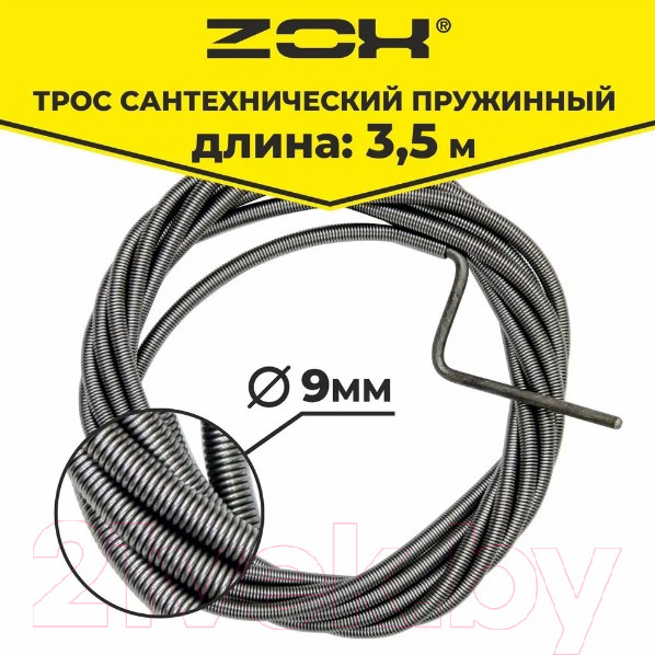 Изображение товара Трос сантехнический Zox 9мм (3.5м)