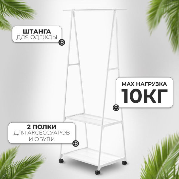 Изображение товара Стойка для одежды Mio Tesoro Delta (белый)