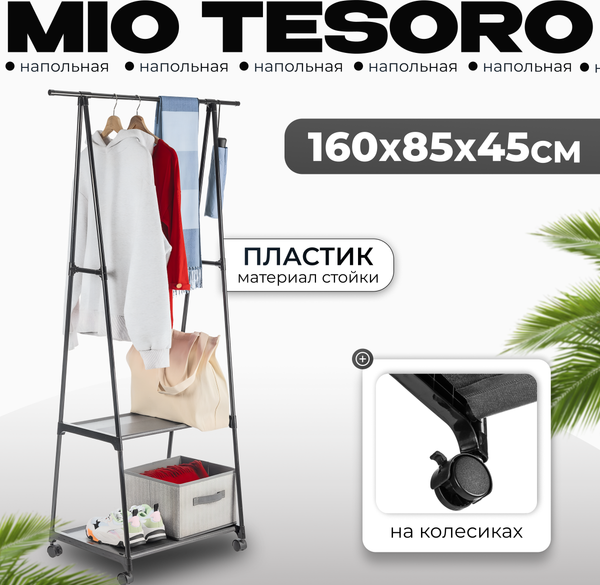 Изображение товара Стойка для одежды Mio Tesoro Delta (черный)