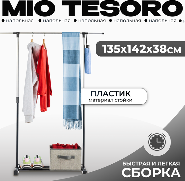Изображение товара Стойка для одежды Mio Tesoro Simply