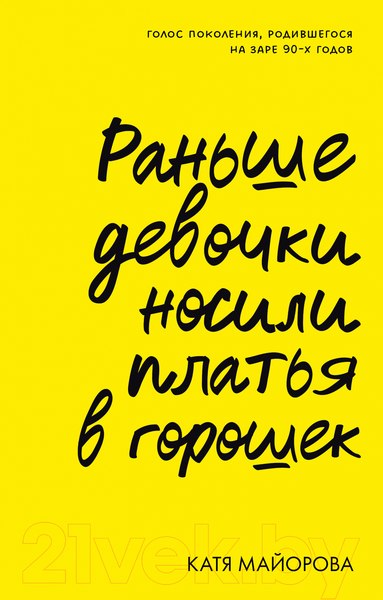 Изображение товара Книга CLEVER Non-fiction. Раньше девочки носили платья в горошек (Майорова К.)
