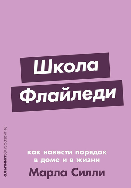Изображение товара Книга Альпина Школа Флайледи. Как навести порядок в доме и в жизни. Покет (Силли Марла)