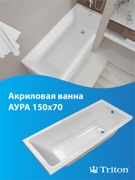 Изображение товара Ванна акриловая Triton Аура 150x70 New (с ножками и сифоном)