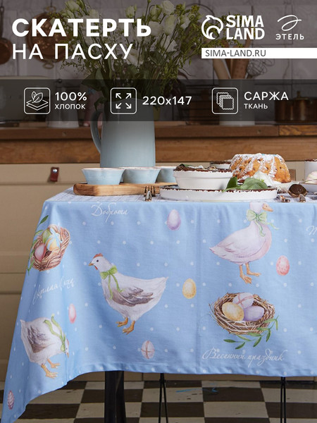 Изображение товара Скатерть Этель Пасхальные радости / 4682714 (220x147)