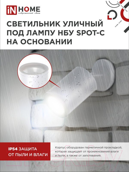 Изображение товара Светильник уличный INhome НБУ SPOT-CW / 4690612049106 (белый)