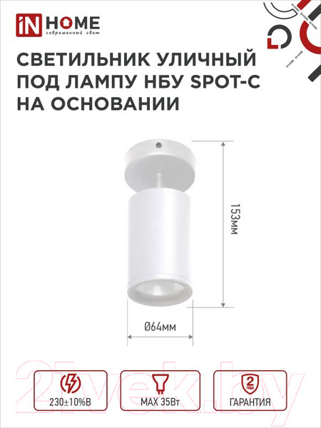 Изображение товара Светильник уличный INhome НБУ SPOT-CW / 4690612049106 (белый)