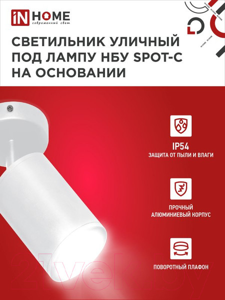 Изображение товара Светильник уличный INhome НБУ SPOT-CW / 4690612049106 (белый)