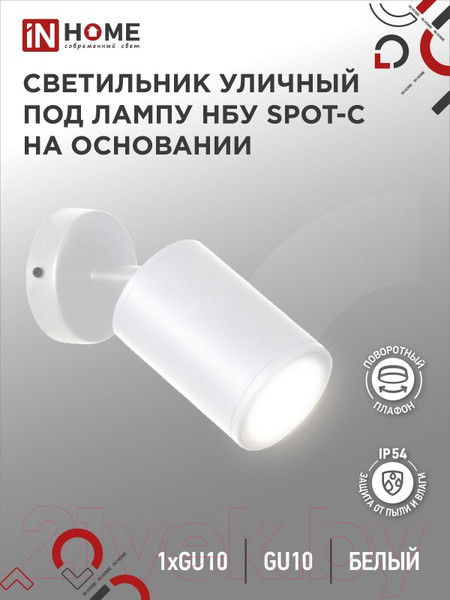 Изображение товара Светильник уличный INhome НБУ SPOT-CW / 4690612049106 (белый)