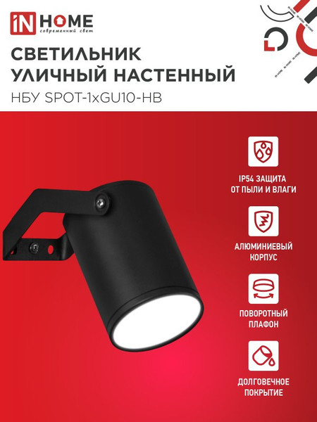 Изображение товара Светильник уличный INhome НБУ SPOT-HB / 4690612049113 (черный)