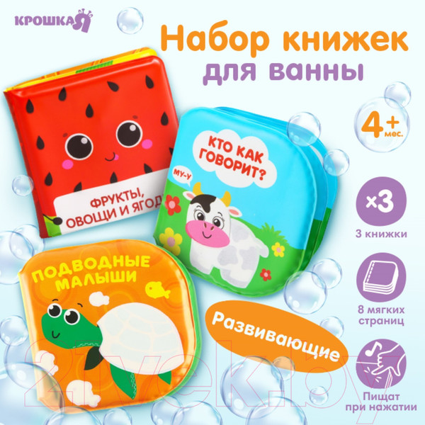 Изображение товара Набор игрушек для ванной Крошка Я Книжки В зоопарке / 10296611