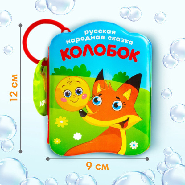 Изображение товара Набор игрушек для ванной Крошка Я Книжки Наши сказки / 10296612