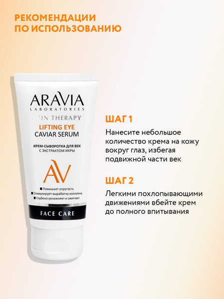 Изображение товара Сыворотка для век Aravia Laboratories Lifting Eye Caviar Serum С экстрактом икры (50мл)