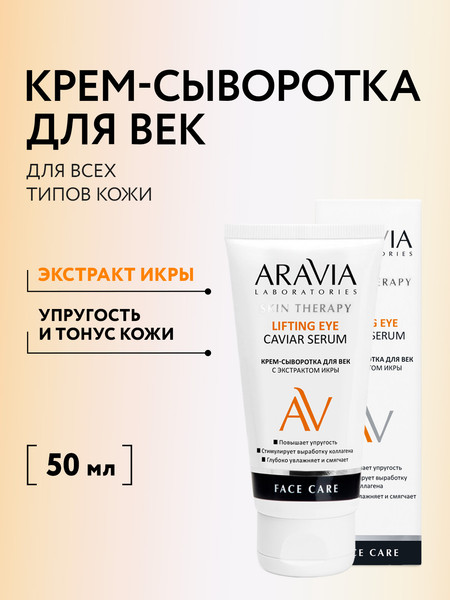 Изображение товара Сыворотка для век Aravia Laboratories Lifting Eye Caviar Serum С экстрактом икры (50мл)