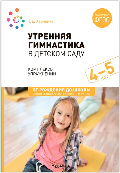 Изображение товара План-конспект уроков Мозаика-Синтез Утренняя гимнастика в детском саду. 4-5 лет / МС13874
