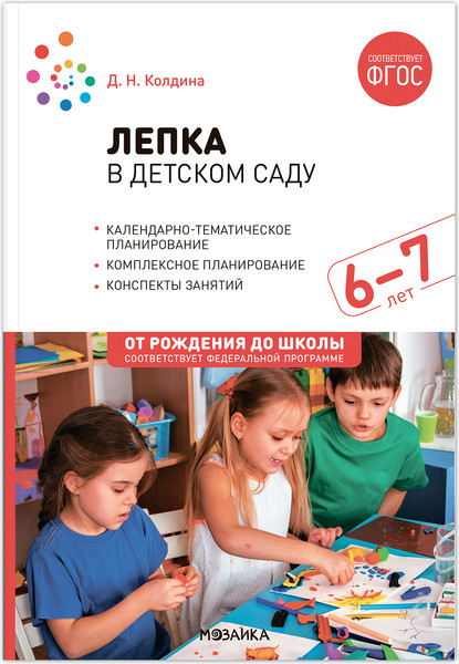 Изображение товара План-конспект уроков Мозаика-Синтез Лепка в детском саду. 6-7 лет / МС13863