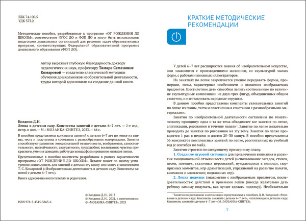 Изображение товара План-конспект уроков Мозаика-Синтез Лепка в детском саду. 6-7 лет / МС13863