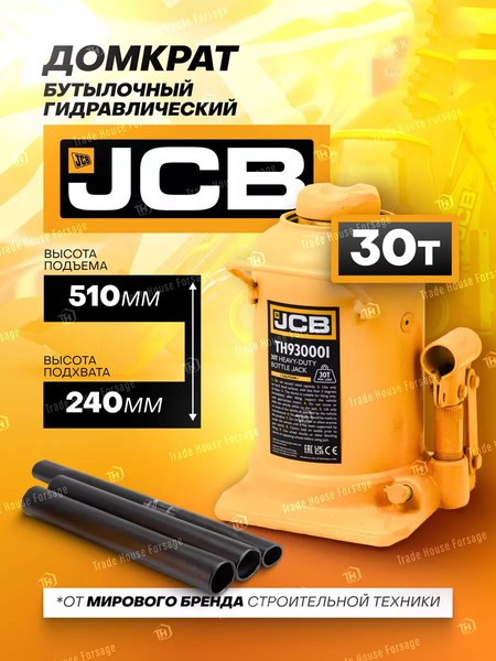 Изображение товара Бутылочный домкрат JCB TH930001 (58035)