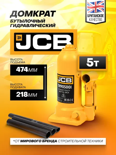 Изображение товара Бутылочный домкрат JCB TH905001 (5т)