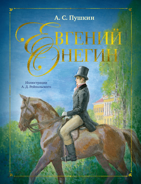 Изображение товара Книга Азбука Евгений Онегин / 9785389245273 (Пушкин А.)