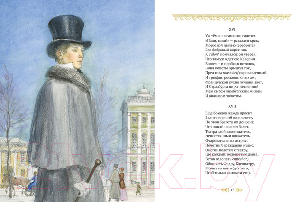 Изображение товара Книга Азбука Евгений Онегин / 9785389245273 (Пушкин А.)