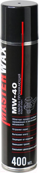 Изображение товара Смазка техническая MasterWax Жидкий ключ MW-40 / MW050204 (400мл)