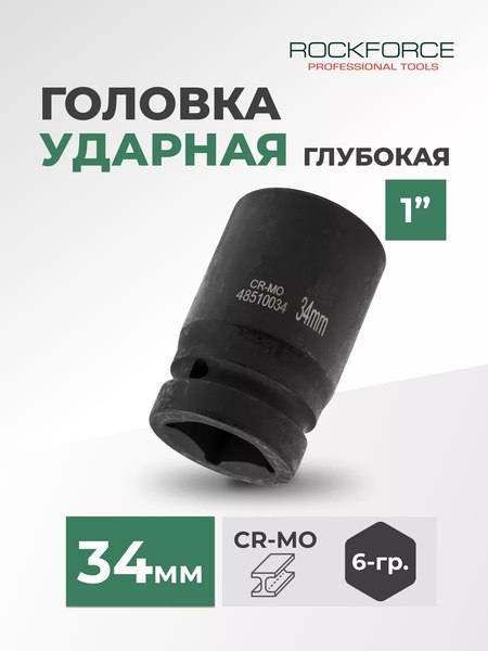 Изображение товара Головка слесарная RockForce RF-48510034(3448)