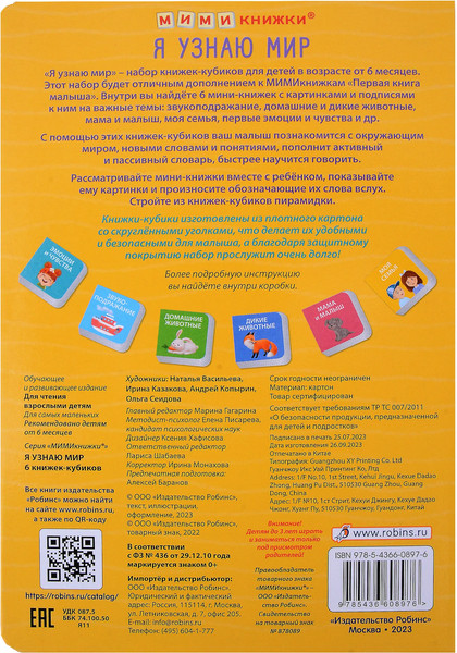 Изображение товара Набор развивающих книг Робинс Мими - книжки. Я узнаю мир. 6 книжек - кубиков / 9785436608976