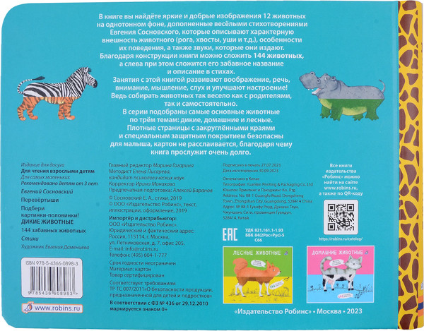 Изображение товара Развивающая книга Робинс Перевертыши. Дикие животные. Картинки-половинки / 9785436608983