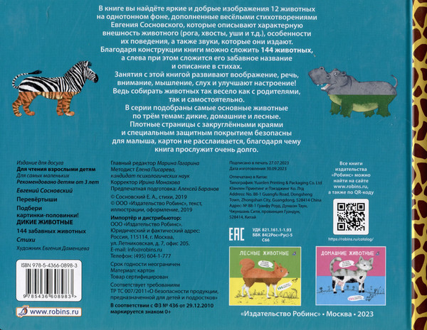 Изображение товара Развивающая книга Робинс Перевертыши. Дикие животные. Картинки-половинки / 9785436608983