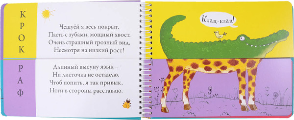 Изображение товара Развивающая книга Робинс Перевертыши. Дикие животные. Картинки-половинки / 9785436608983