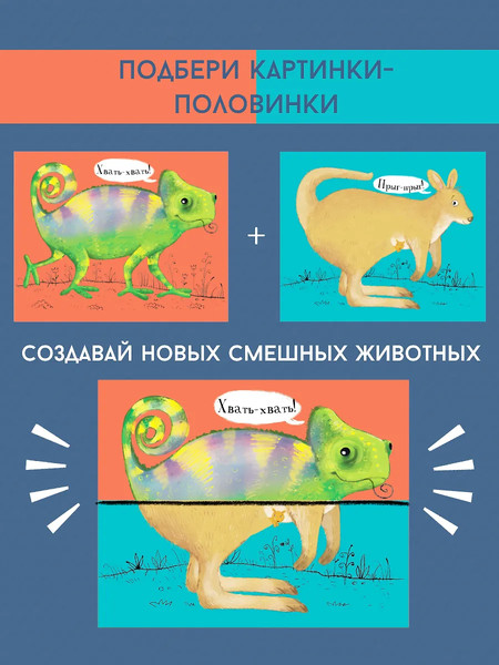 Изображение товара Развивающая книга Робинс Перевертыши. Дикие животные. Картинки-половинки / 9785436608983
