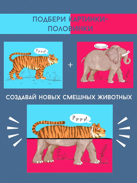 Изображение товара Развивающая книга Робинс Перевертыши. Дикие животные. Картинки-половинки / 9785436608983