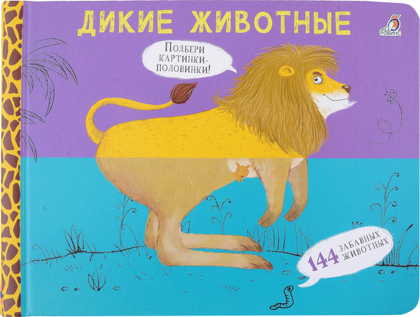 Изображение товара Развивающая книга Робинс Перевертыши. Дикие животные. Картинки-половинки / 9785436608983