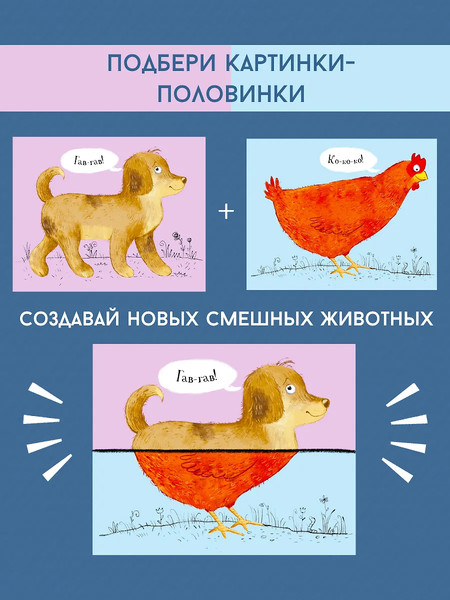 Изображение товара Развивающая книга Робинс Перевертыши.Домашние животные.Картинки-половинки / 9785436608990