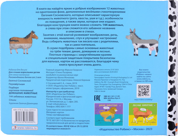 Изображение товара Развивающая книга Робинс Перевертыши.Домашние животные.Картинки-половинки / 9785436608990