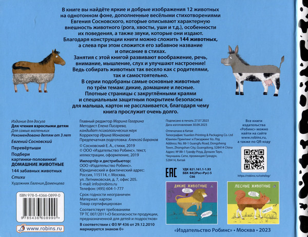 Изображение товара Развивающая книга Робинс Перевертыши.Домашние животные.Картинки-половинки / 9785436608990