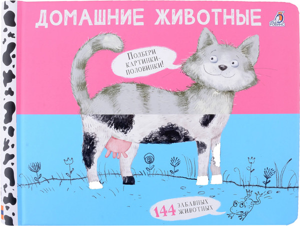 Изображение товара Развивающая книга Робинс Перевертыши.Домашние животные.Картинки-половинки / 9785436608990