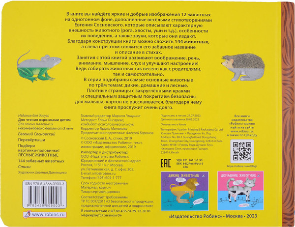 Изображение товара Развивающая книга Робинс Перевертыши. Лесные животные. Картинки-половинки / 9785436609003