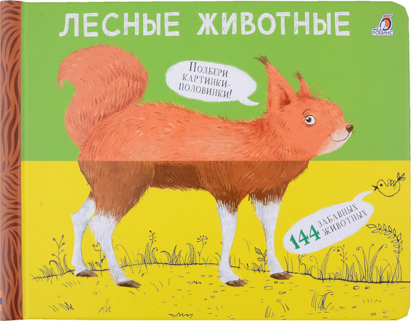 Изображение товара Развивающая книга Робинс Перевертыши. Лесные животные. Картинки-половинки / 9785436609003