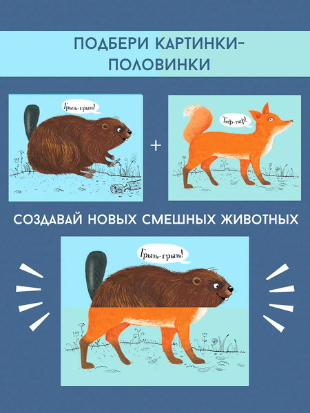 Изображение товара Развивающая книга Робинс Перевертыши. Лесные животные. Картинки-половинки / 9785436609003